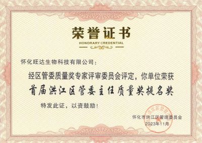 公司喜獲2023年洪江區(qū)質(zhì)量強(qiáng)區(qū)暨首屆區(qū)管委主任質(zhì)量獎(jiǎng)提名獎(jiǎng)